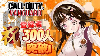 【COD:V】#67🍉登録者300人突破記念配信！第2弾もヴァンガード笑　皆様ありがと～