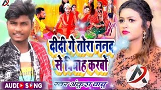 दीदी गे तोरा ननद से वियाह करबो !! #Ankush​ Babu Maithili Super Hit Song 2025 !!  Maithili Hit Song