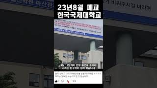 2023년 8월, 이틀 전 폐교한 한국국제대학교 현재모습 #폐교 #한국국제대학교