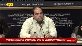 Οι απεργοί της Coca Cola και οι Ναυτεργάτες Περάματος στην Ευρωβουλή | ΕΡΤ