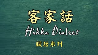 怎麼說客家話? How to Speak Hakka | EP.3 教你如何用客家話罵人？四個字K.O 你的姨媽姑姐 三姑六婆！