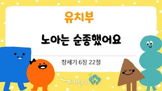 [주일예배] 교회학교 유치부 예배영상 2022년 3월 13일