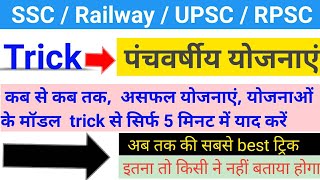 पंचवर्षीय योजनाएं जीके ट्रिक | GK new trick |  Economics GK | Economy trick | SSC, UPSC, Railway,