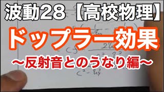 【高校物理】波動28＜ドップラー効果・直接届く音と反射して届く音のうなりの回数＞【物理基礎】