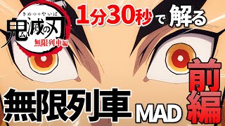 【鬼滅の刃】明け星で無限列車の前編を把握する【MAD】