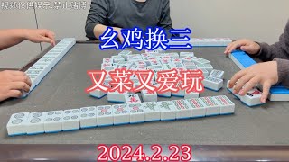 四川麻将：幺鸡换三，又菜又爱玩，最近技术直线下降诶