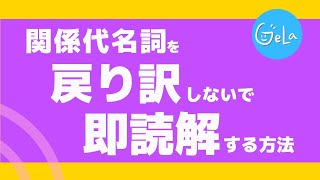 【英語脳に切り替える】英語の語順のまま「関係代名詞」を理解するサイトトランスレーション