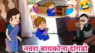 नवरा बायकोना दांगडो🤣khandeshi dhamal 🤣 ahirani massti 😡 khandeshi tadka 🤣 cartoon work 😄