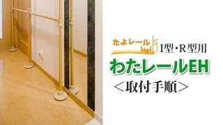 わたレールEH　取付手順