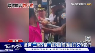 餓了該吃食物! 美國華裔議員與警察衝突 竟張口咬副警長 ｜TVBS新聞 @TVBSNEWS01