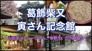 【寅さん記念館】寅さんに会いに葛飾柴又に行ってきた。山田洋二ミュージアム、柴又帝釈天