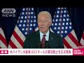 【速報】米バイデン大統領　日本製鉄によるusスチールの買収阻止を正式発表 2025年1月3日