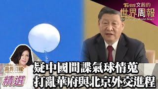 疑中國間諜氣球情蒐 打亂華府與北京外交進程 TVBS文茜的世界周報 20230212