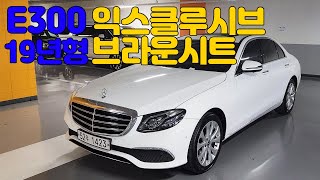 (계약완료) 벤츠 E300 익스클루시브 중고, 흰색 바디 브라운시트가 가미된 차량이니만큼 더욱 추천요소가 강력합니다 #벤츠중고