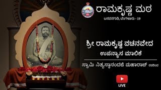 Lecture - 13 Sri Ramakrishna Vachanaveda - Kannada discourse by Rev. Swami Nityasthanandaji Maharaj