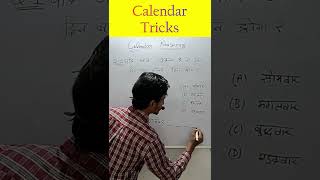 Calendar Reasoning Questions in Hindi | Reasoning Tricks | Clock and Calendar short Tricks #shorts