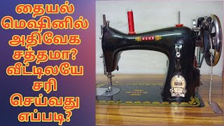 How to repair sewing machine sound problem in tamil  | tailor machine noise repair at home