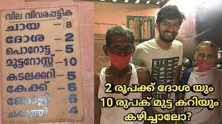 2 രൂപ ദോശ, 10 രൂപക് മുട്ട കറി | Budget തട്ട് കട | Malayalam Vlog | Travelofoodies