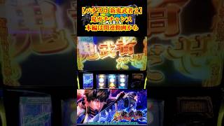 【パチスロ 新鬼武者2】鬼ガチチャンス 本編は関連動画から #パチスロ #新鬼武者2 #鬼ガチチャンス #スロット