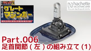 【アシェット】週刊グレートマジンガーをつくる Vol.006 足首関節(左)の組み立て(1)/Hachette] Making the Great Mazinger Weekly