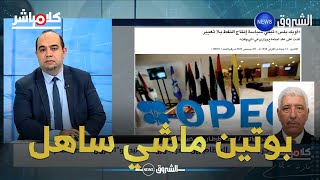 خبير طاقوي لكلام مباشر: روسيا دولة مهمة..ولن تسمح بتسقيف سعر بترولها!!