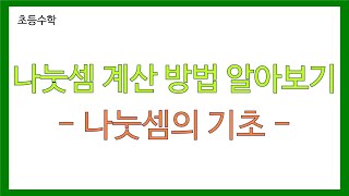 [초등 수학] 나눗셈 계산 방법 알아보기 | 나눗셈의 기초 | 나눗셈을 계산하는 방법을 기초부터 알아봅시다.