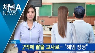 2억 주고 딸 교사로 취직…법원 “해임은 정당” | 뉴스A