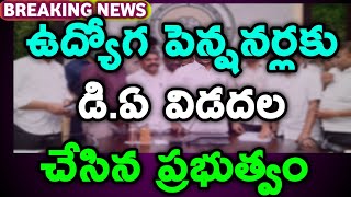 ఉద్యోగ పెన్షనర్లకు కొత్త డి.ఏ విడదల చేసిన ప్రభుత్వం/D.A RELEASED TO EMPLOYEES