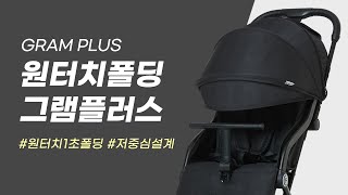 원터치 1초 폴딩 그램플러스 #휴대용유모차