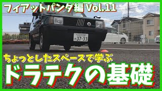 ★ちょっとしたスペースで学ぶドラテクの基礎★フィアットパンダ編Vol.11 1996 FIAT PANDA