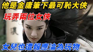 他是金庸筆下最可恥的大俠，玩弄兩位女俠，女兒也遭報應淪為玩物【夢醉江湖】#女俠#江湖故事#金庸#武俠#天龍八部#段譽