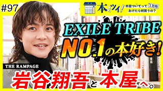 【衝撃】本を愛する男、岩谷翔吾の本屋での買い物に密着したら想像以上だった…！【本ツイ！#97】