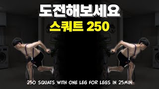 (삐소리O)250개. 하루 25분 스쿼트(밴드). 하체 맨몸운동 루틴 | (Beep SoundX)250 Band One Leg Squats In 25min. Legs(Day369)