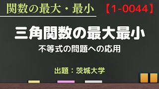 【三角関数の最大最小⑨ 動画番号1-0044】不等式の問題への応用③ 茨城大学 解説 数学Ⅱ 高校数学 大学入試 大学受験 良問 高校 授業 講義 解法 文系 理系 難問 最大値 最小値 関数 問題