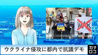 ウクライナ侵攻に都内で抗議デモ　AIアナ・２月２７日／神奈川新聞（カナロコ）