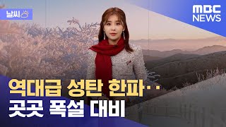 [날씨] 역대급 성탄 한파‥곳곳 폭설 대비 (2021.12.24/뉴스데스크/MBC)