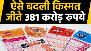 Britain lottery: 381 Crore जीत कर कई Celebrities से भी अमीर हुआ शख्स | वनइंडिया हिंदी