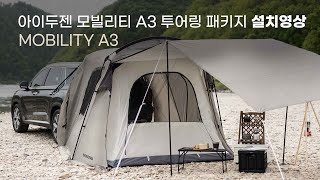 [설치영상] 아이두젠 '모빌리티 A3 투어링 패키지' 설치방법