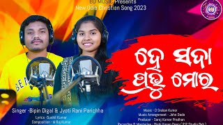 HE SADA PRABHU MORA // ହେ ସଦା ପ୍ରଭୁ ମୋର // SINGER- BIPIN DIGAL \u0026 JYOTIRANI PARICHHA/ BD MUSIC 2023/