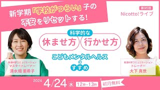 【学校がつらい】ダイジェストNicotto!LIVE 2024年4月24日【起立性調節障害】