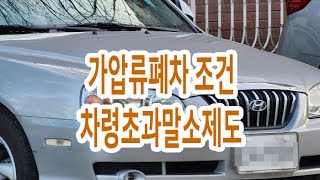 [폐차마켓] 가압류폐차 조건 차령초과말소제도