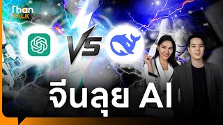 จีนท้าชิง Deepseek AI vs ChatGPT ศึก AI สะเทือนหุ้นเทคฯ | THANTALK | 28 ม.ค. 68