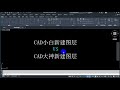 cad小白vs大神新建图层，到底有什么区别？你用的是哪一种方法？