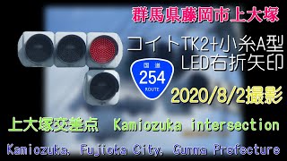 【信号機撮影#8】群馬県藤岡市上大塚 コイトTK2+小糸A型LED右折矢印灯