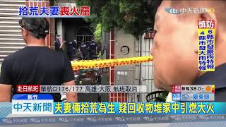 20190815中天新聞　竹北透天厝凌晨竄火　夫妻逃生不及命喪火窟