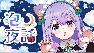 🌸1月後半も元気に注入！🌸今夜も会えてうれしい。～初見/登録/高評価/大歓迎～✨HAJIMONDAY✨【泡沫メモリ/ビビドニア】