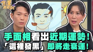 手面相看出近期運勢！老師警告「這裡發黑」即將走衰運！【精華版】【好能立EX CARE】