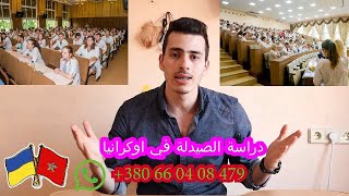 معلومات شاملة حول دراسة الصيدلة في اوكرانيا🔍📚💯💲✍🏼studying  pharmacy in Ukraine⁉