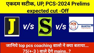 एकदम सटीक uppcs, 2024 expected cut off, #uppcs #pcs #uppcsprelims #trending #viralvideo