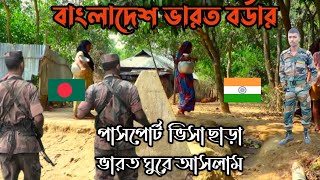 ভারত বাংলাদেশ বর্ডার যেখানে নেই কোন কাঁটা তারের ভেড়া একটি গ্রাম দুইটি দেশ | India Bangladesh Border